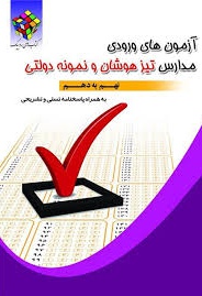 آزمون های ورودی مدارس نمونه دولتی و استعدادهای درخشان